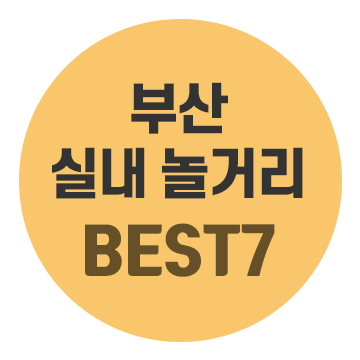 부산 실내 놀거리 BEST7, 특별한 날 실내 데이트 코스 소개할게!
