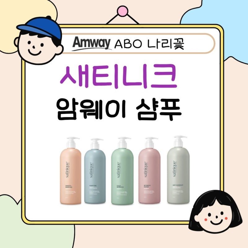 암웨이 샴푸 새티니크 5종 총정리 I 종류 추천 가격 성분 정품 구입