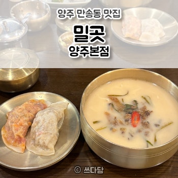 양주 만송동 맛집 밀곳 양주본점 양주 칼국수 맛집 추천