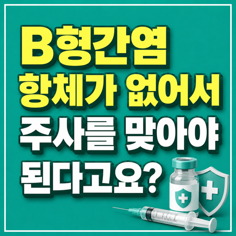 B형간염 항체가 없어서 주사를 맞아야 한다고요?