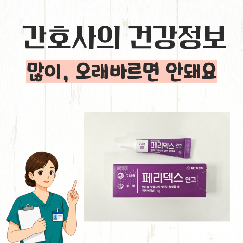 구내염약 페리덱스 스테로이드 연고, 혓바닥 잇몸 설염 구내염연고 사용법