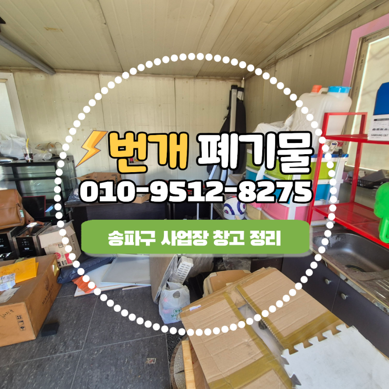 송파구 사업장 창고 정리 마당 폐기물 처리 통해 방치된 묵은 짐 버리기