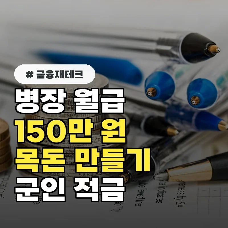병장 월급 150만 원 시대, 군인공제회 적금으로 3년 만에 목돈 모은 비결