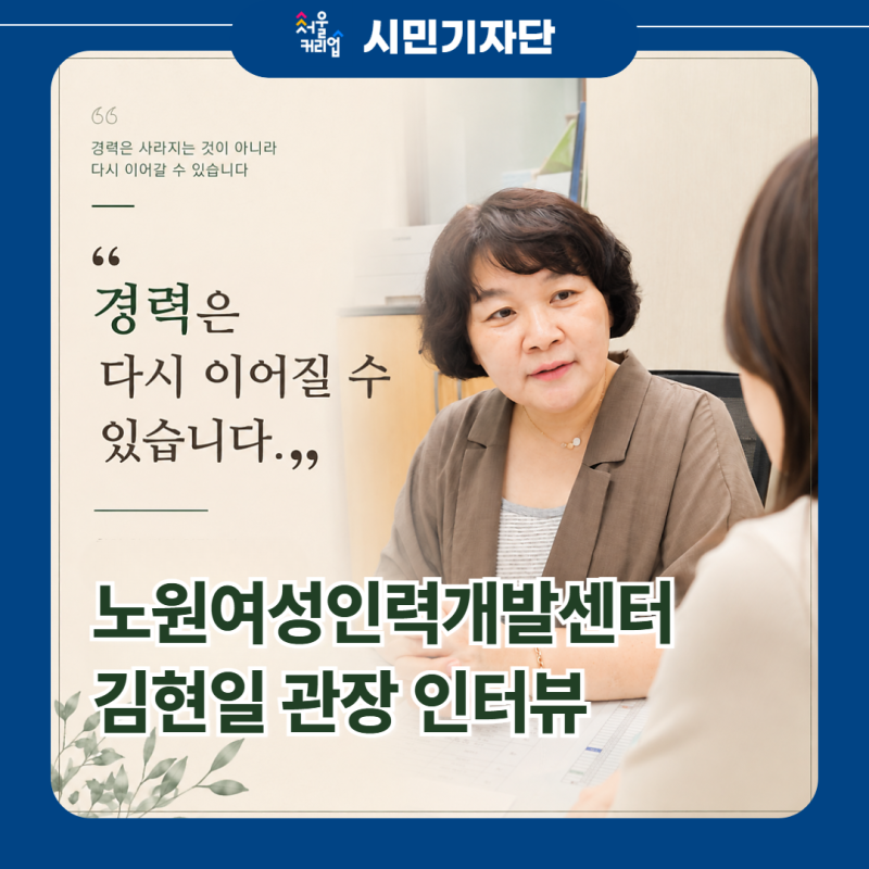 [인터뷰] 노원구 여성 일자리, 재취업 부터 창업까지... 20년 현장 경험 김현일 관장에게 묻다 ....