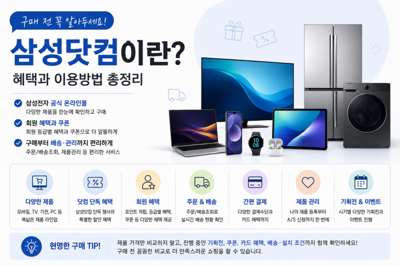 삼성닷컴이란? 구매 전 알아둘 혜택과 이용방법