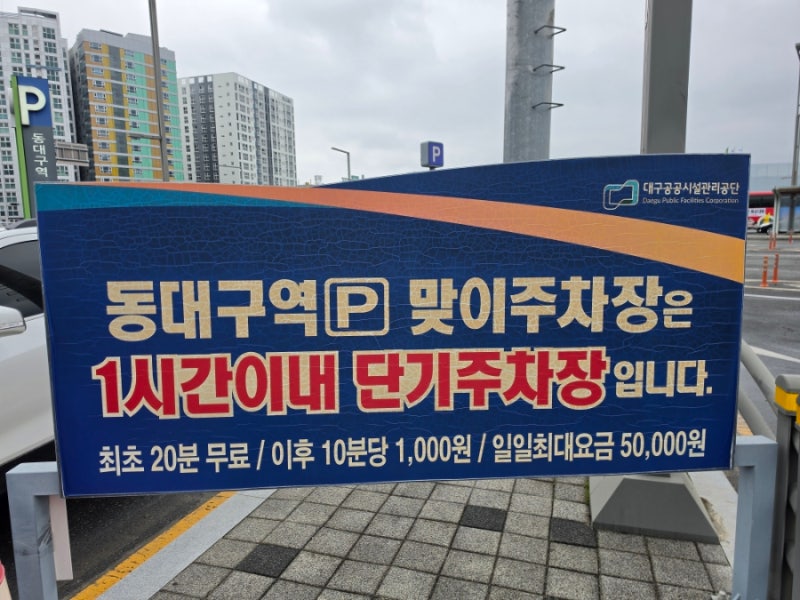 KTX 동대구역 맞이 공영 주차장 요금 및 무료 주차 정보