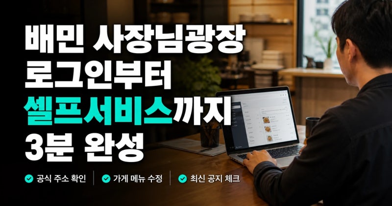 배민 사장님광장 로그인부터 셀프서비스까지 3분 완성