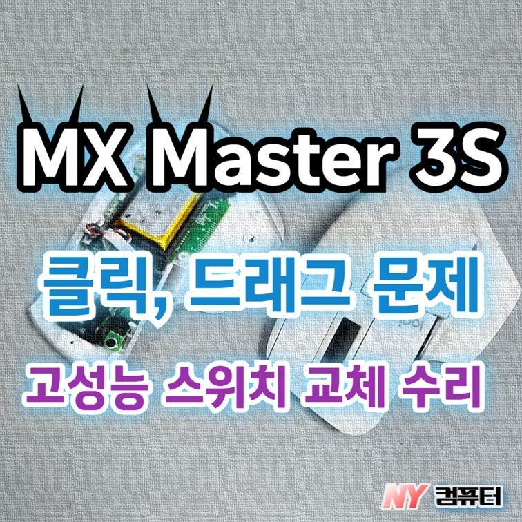 로지텍 MX Master 마스터 3S 마우스 수리