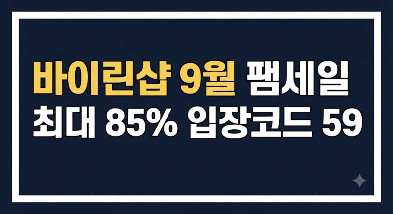 바이린샵 패밀리세일 9월 1일 시작, 최대 85% 할인 어떻게 살까?(+입장코드·린·케네스레이디)