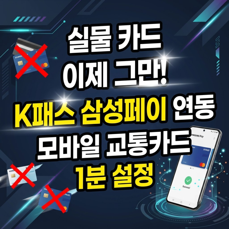 스마트폰 하나로 대중교통 끝! K패스 모두의카드 실물 카드 없이 연동하는 법 (삼성페이, 애....