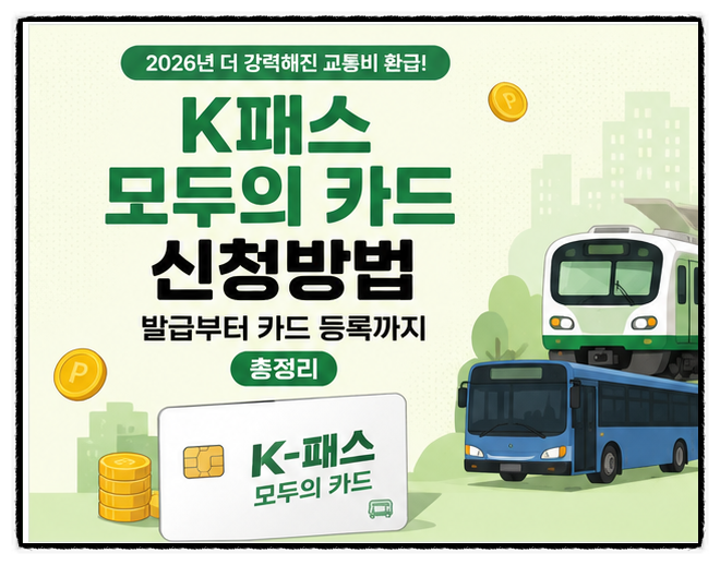 K패스 모두의 카드 신청방법 발급부터 카드 등록까지 총정리