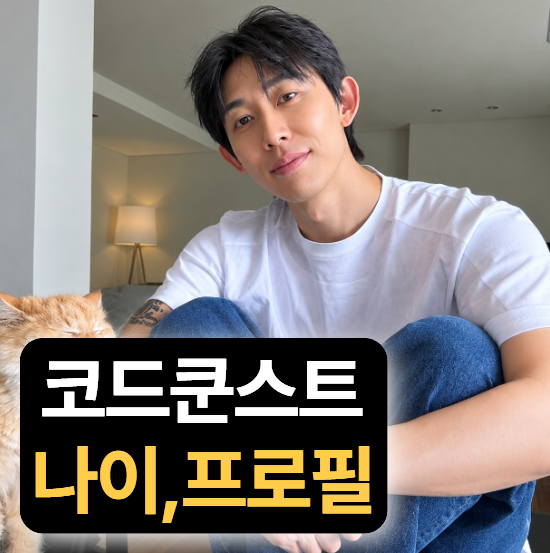나혼산 코쿤(코드쿤스트) 키,나이,프로필 (+여자친구,MBTI,벌크업,군대,노래)