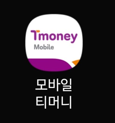 티머니 마일리지 출금 방법과 수수료, 60개월 지나면 정말 소멸될까