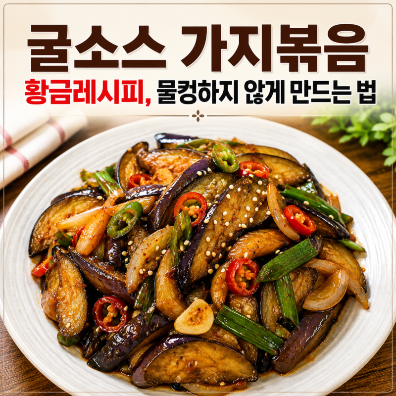 굴소스 가지볶음 황금레시피, 물컹하지 않게 만드는 가지요리