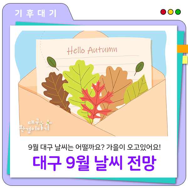 9월 대구 날씨는 어떨까요? 아직은 여름옷 넣지 마세요! #대구날씨 #9월날씨 #소나기