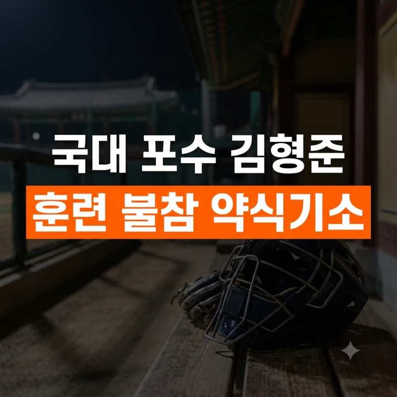 "상무 제대에 금메달까지 땄는데 왜?" 김형준 병역법 위반 혐의로 벌금형 처분받은 전말