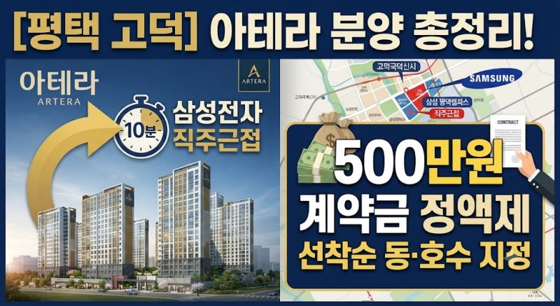 평택 고덕신도시 아테라 분양 총정리! 삼성전자 10분·500만원 계약 가능한 이유