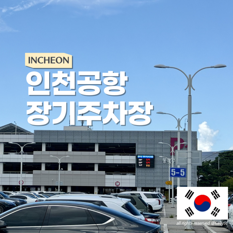 인천공항 제1여객터미널 장기주차장요금 무료셔틀버스로 공항가는법