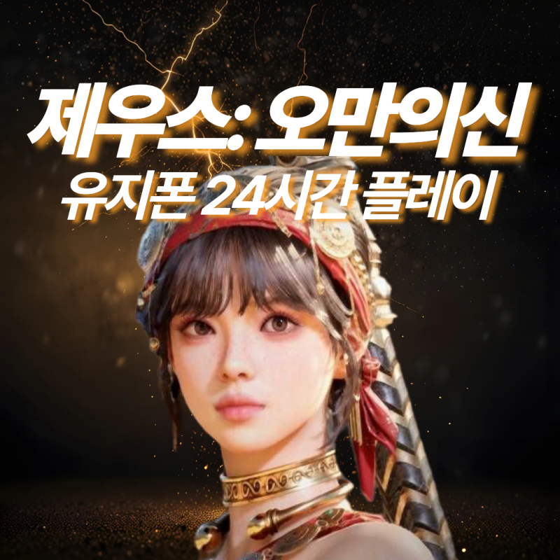 모바일 MMORPG 제우스 오만의신 직업추천+ 유지폰으로 24시간 끊김 없이 플레이