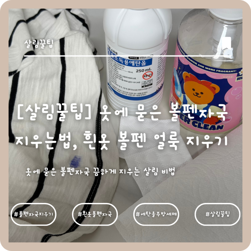 [살림꿀팁] 옷에 묻은 볼펜자국 지우는법, 흰옷 볼펜 얼룩 지우기