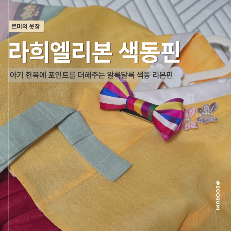 추석 한복에 잘 어울리는 아기 색동핀 라희엘리본 온빛 색동 리본핀