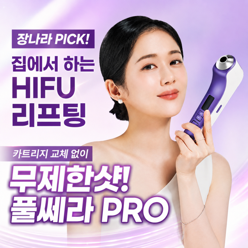 장나라 풀쎄라 PRO, 집에서 하는 무제한샷 리프팅