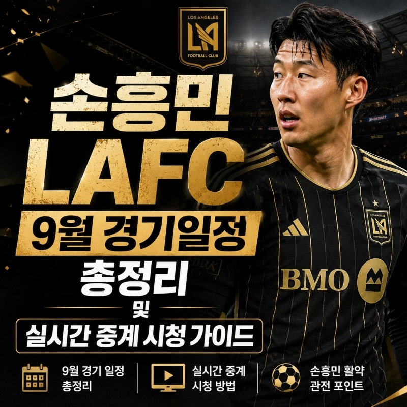 손흥민 LAFC 9월 경기일정 총정리 및 실시간 중계 시청 가이드