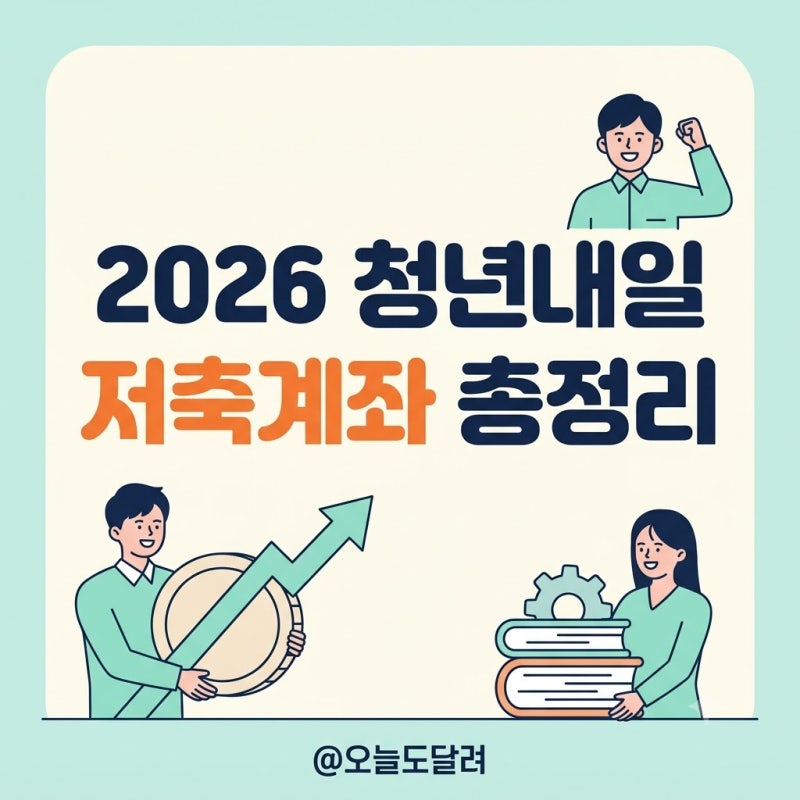 2026 하반기 청년내일저축계좌 추가신청 조건 및 변경사항 총정리