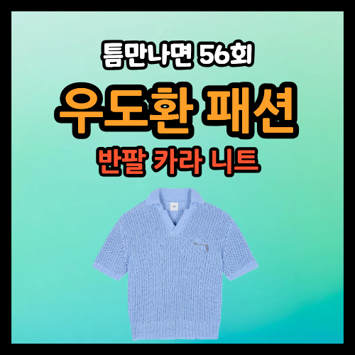 틈만나면 우도환 옷 반팔 니트 오픈 카라 지오송지오 패션 정보 56회