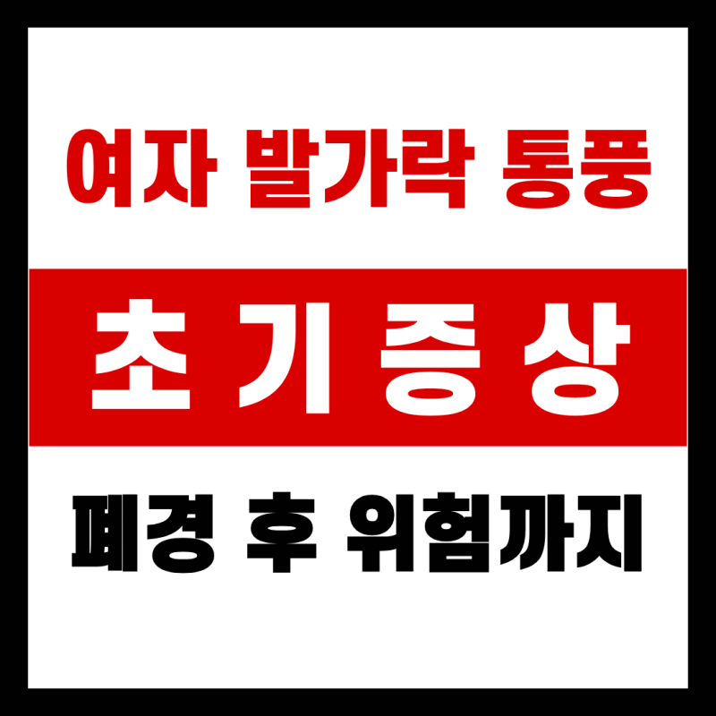 여자 발가락 통풍 초기증상, 폐경 후 위험까지