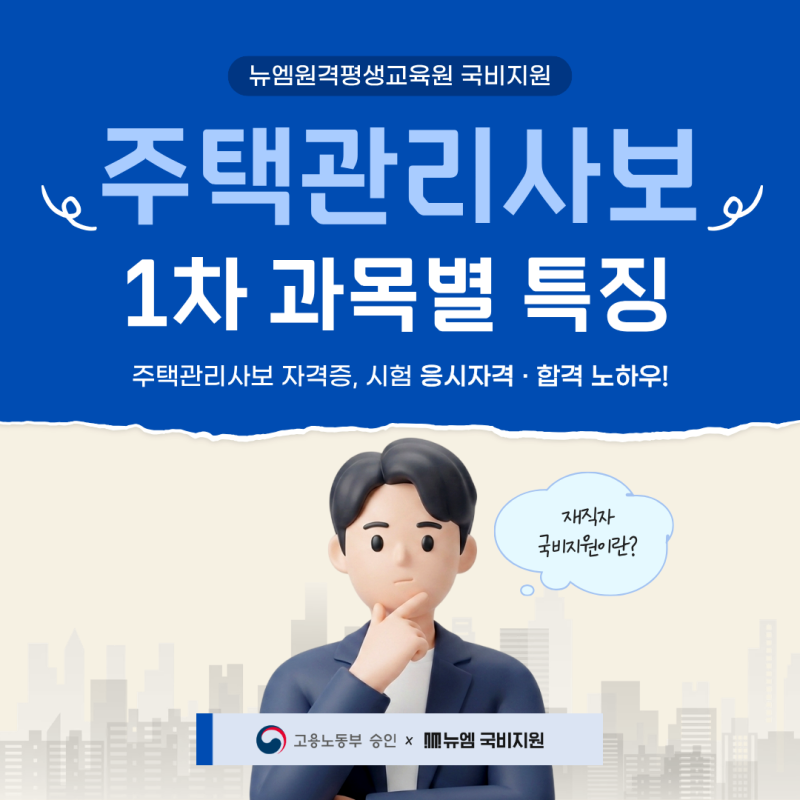 주택관리사보 응시자격 1차 과목 특징, 합격 노하우