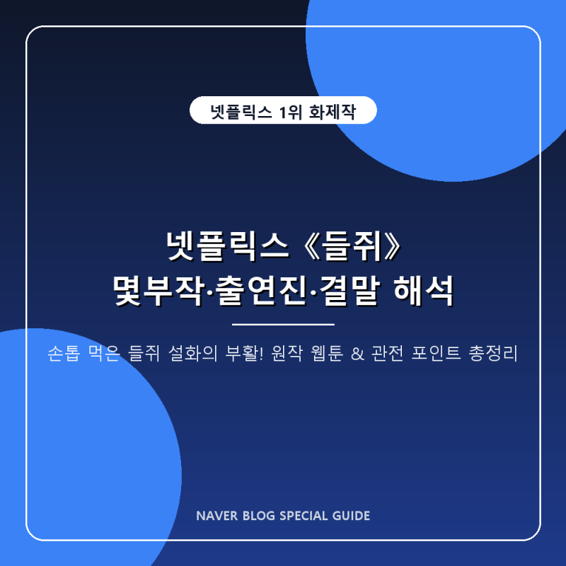 넷플릭스 들쥐 몇부작·출연진·원작 웹툰 정보 및 결말 해석 후기 총정리