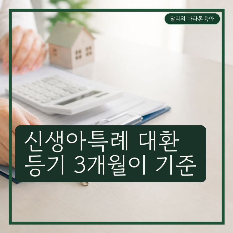 신생아특례대출 대환 가능할까? 1주택자 주담대 조건·한도 체크리스트