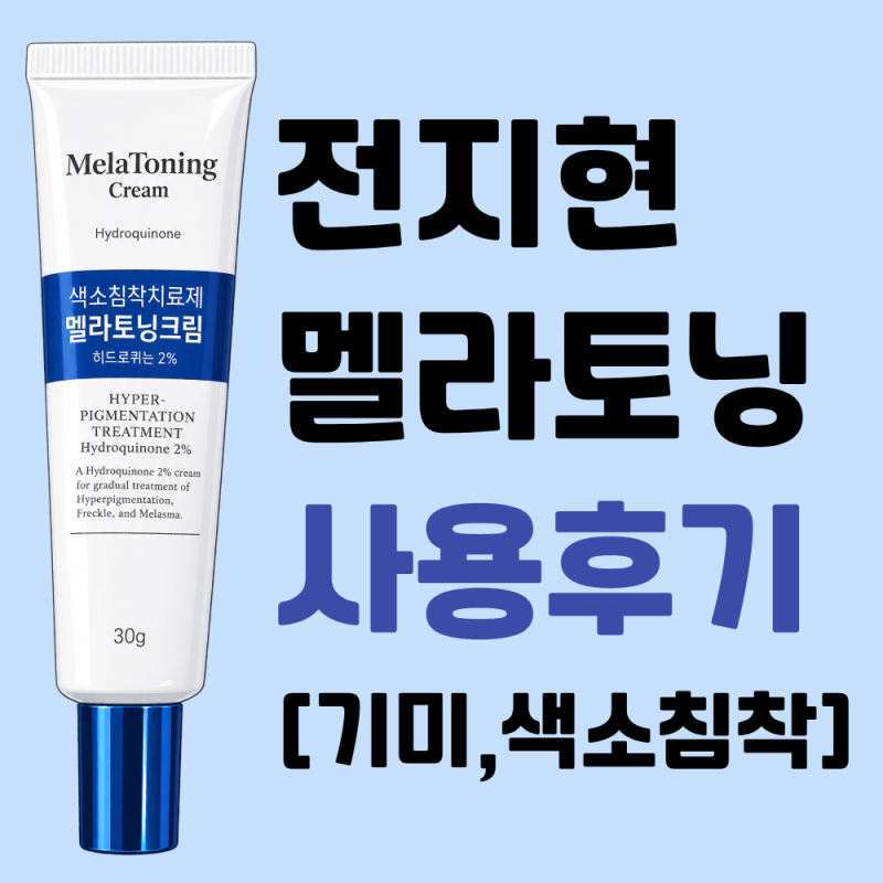 멜라토닝크림 가격 전지현 기미크림 유명템 사용후기!