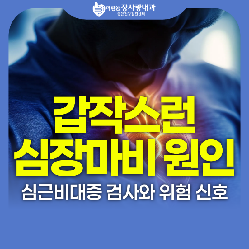심근비대증 진단 후 걱정된 심장마비, 위험 신호와 검사 방법은?