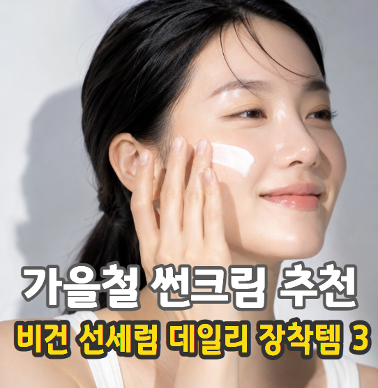 가을철 선크림 추천｜여름보다 더 꼼꼼하게! 비건 선세럼 3종 비교, 가을에도 자외선 차단이 ....