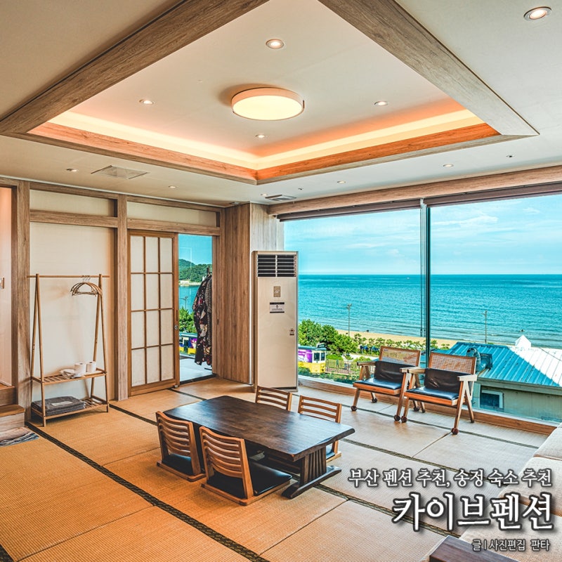 부산 펜션 추천 카이브펜션 부산 송정 숙소 송정 펜션 추천