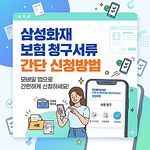 삼성화재 보험 청구서류 - 5만원 넘으면 서류 달라진다? 간단 신청방법