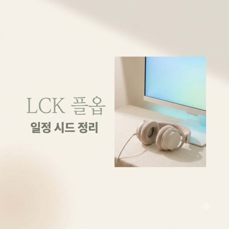 lck 플레이오프 일정 및 롤드컵 시드 경쟁 완벽 정리