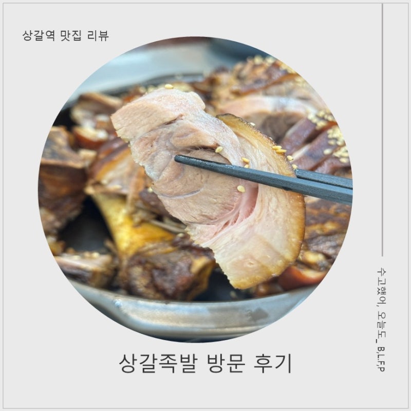 [상갈동 맛집] 상갈 족발에서 담백하고 부드러운 족발 먹고 옴. 동네 맛집 솔직후기