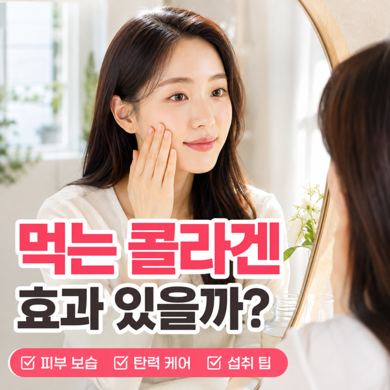 먹는 콜라겐 효과 정말 있을까? 실패 없이 저분자 콜라겐 고르는 법