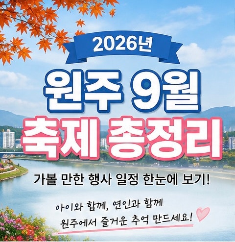[2026 원주 9월 축제 총정리]원주 아이와 가볼만한곳부터 주말 나들이까지