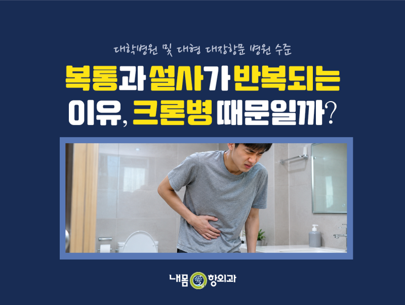 복통과 설사가 반복되는 이유, 크론병 때문일까?