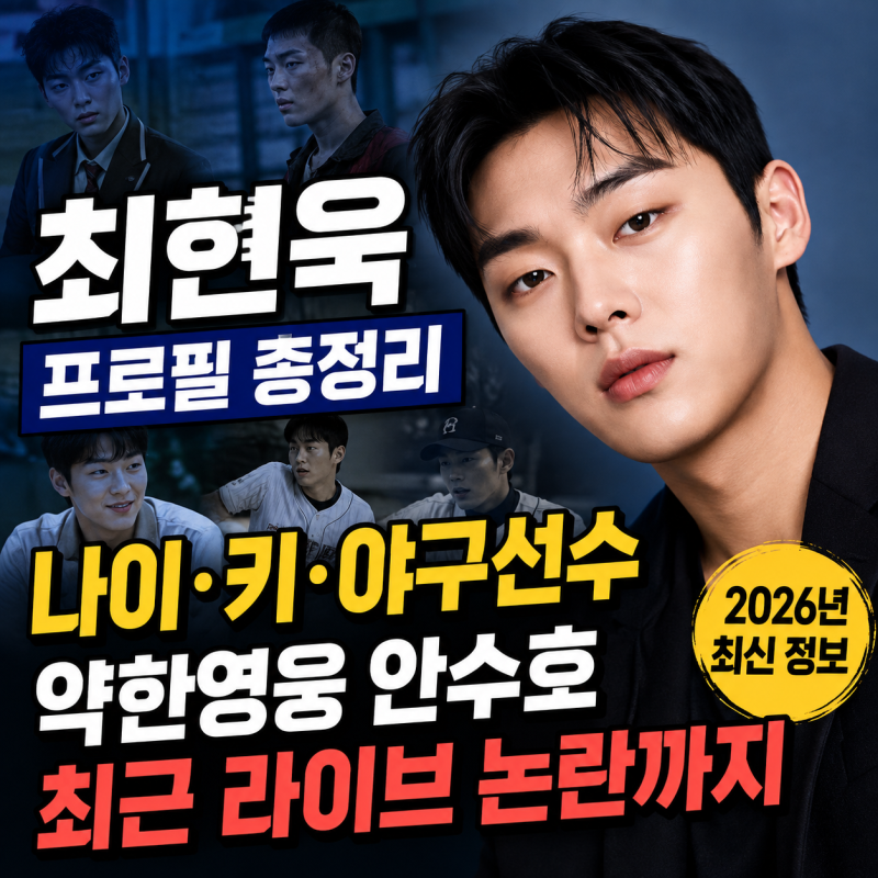 최현욱 프로필 나이 키, 약한영웅 야구선수 출신부터 최근 취중 라이브까지