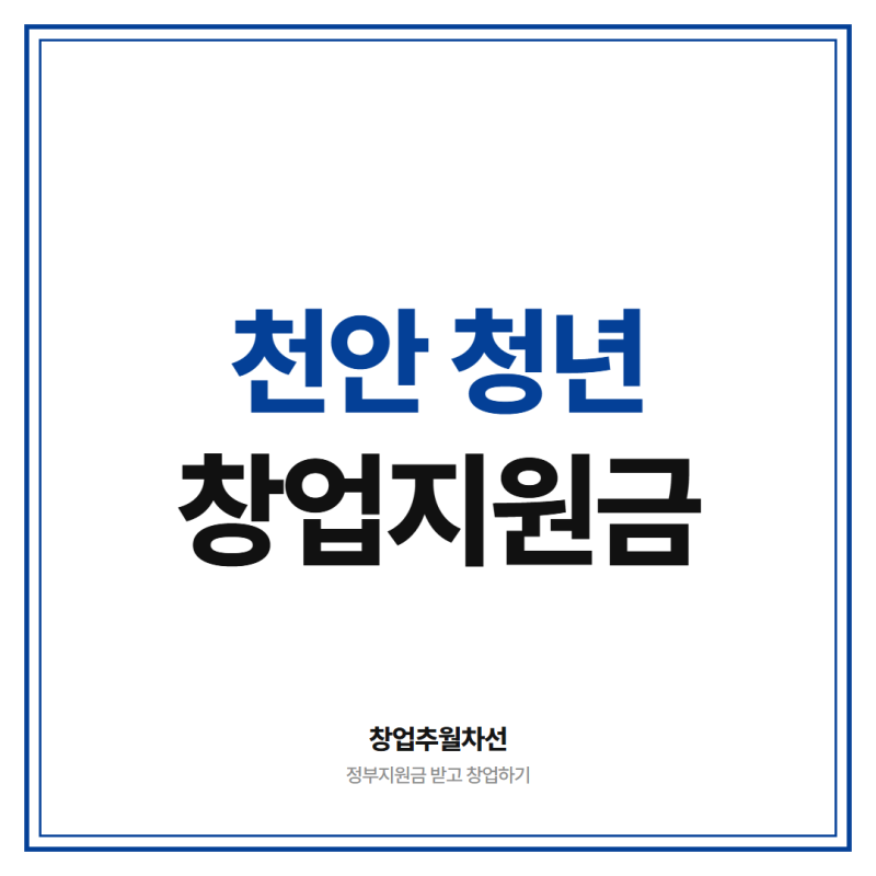 천안 청년창업 지원금 4천만원, 처음 창업이라면 꼭 받아가세요