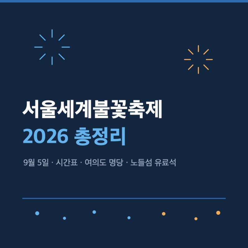 서울세계불꽃축제 2026 시간표｜캔맥주 등 주류 or 음료 반입 가능?