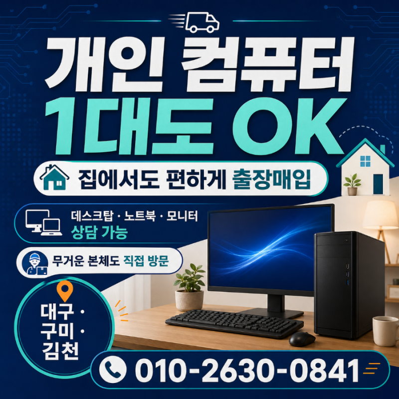 대구 구미 김천 컴퓨터 출장매입｜PC방 정리부터 개인 PC 한 대까지