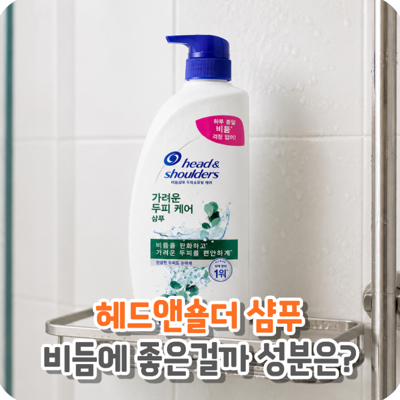 가려운 두피에는 헤드앤숄더 비듬 샴푸! 성분과 사용법 정리