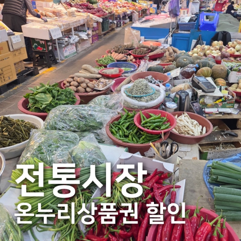 2026 추석 온누리상품권 특별할인, 오늘(9/1) 기준 팩트체크(부산 양산 전통시장)