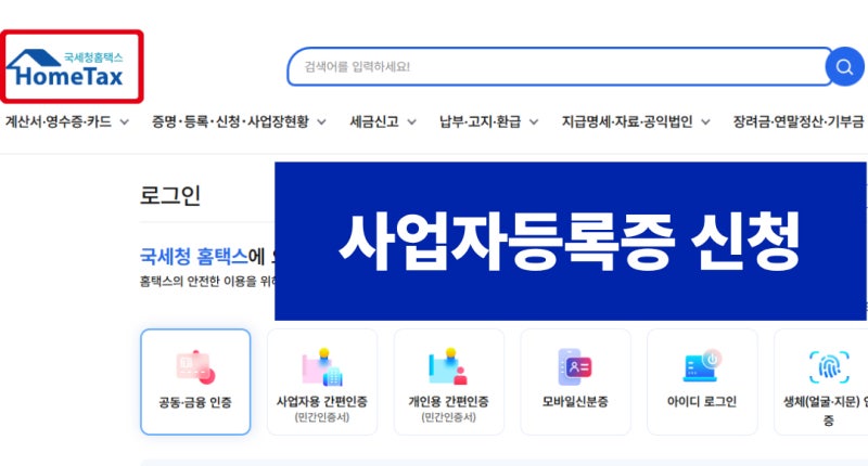 개인사업자등록 홈택스 신청 절차, 간이과세 일반과세 차이, 부가세 환급